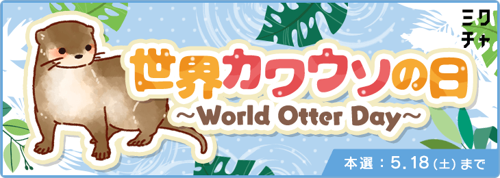 世界カワウソの日 〜World Otter Day〜