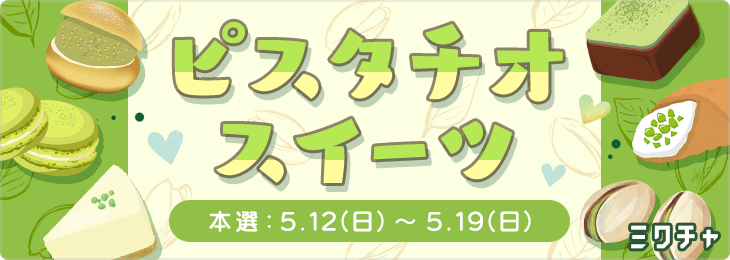 ピスタチオスイーツ💚