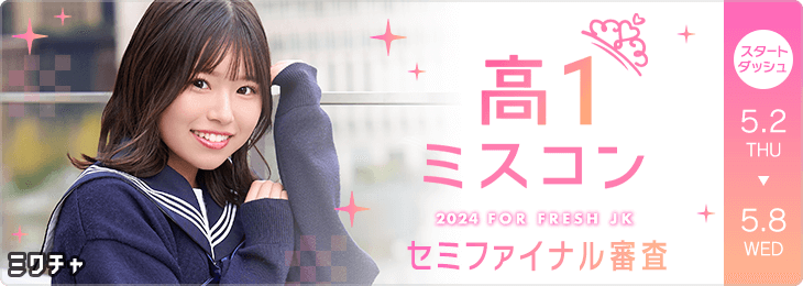 高一ミスコン2024 セミファイナル審査　スタートダッシュ