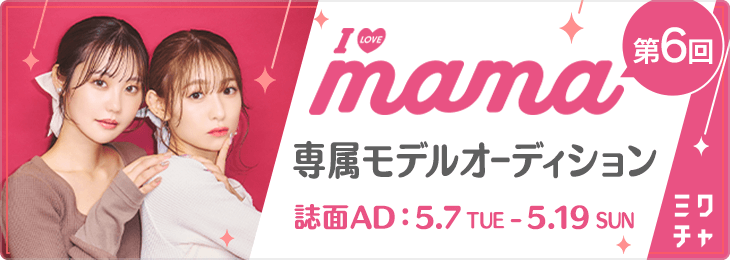 RHY♡mama様専用 第6回「I LOVE MAMA 」専属モデル