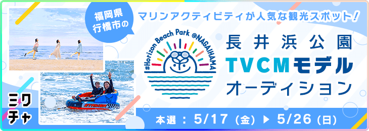 長井浜公園 TVCMモデルオーディション
