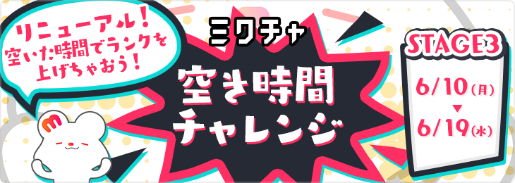 空き時間チャレンジ<5月> #3 STAGE３