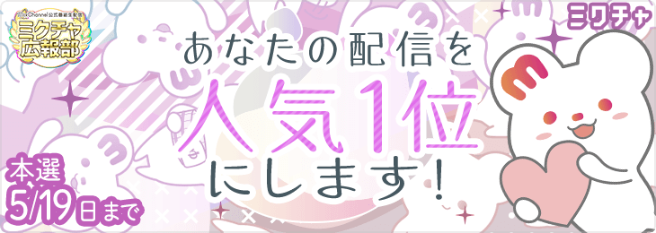 あなたの配信を人気1位にします！