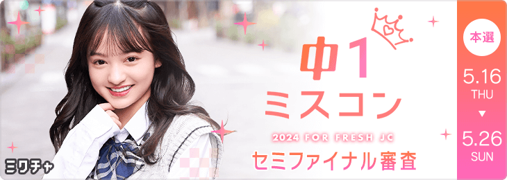 中一ミスコン2024 セミファイナル審査　本選