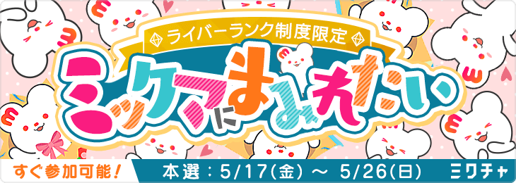 【ライバーランク制度限定】ミックマにまみれたい💓