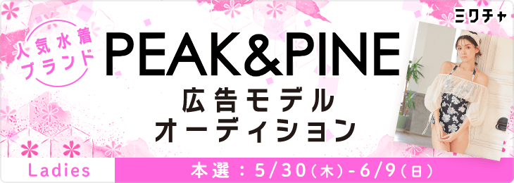 人気水着ブランドPEAK&PINE広告モデルオーディション＜レディース＞