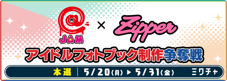 @JAM×Zipper presents アイドルフォトブック制作争奪戦