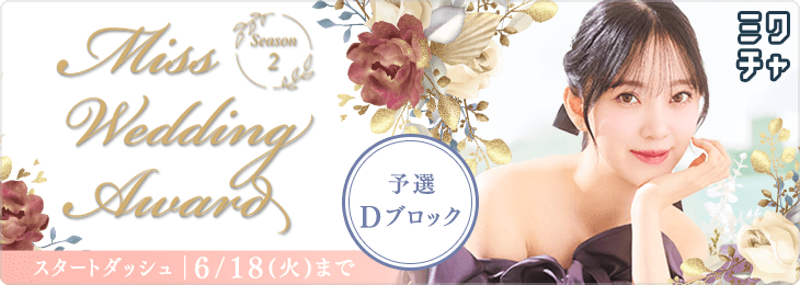 Miss Wedding Award Season 2 予選Dスタートダッシュ