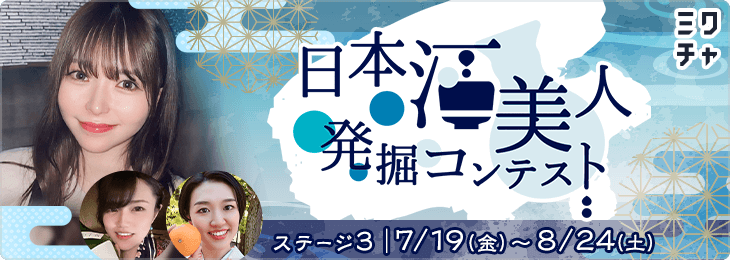 第三回 日本酒美人発掘コンテスト ステージ3