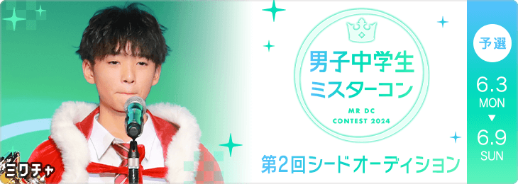 男子中学生ミスターコン2024 第2回シードオーディション 予選