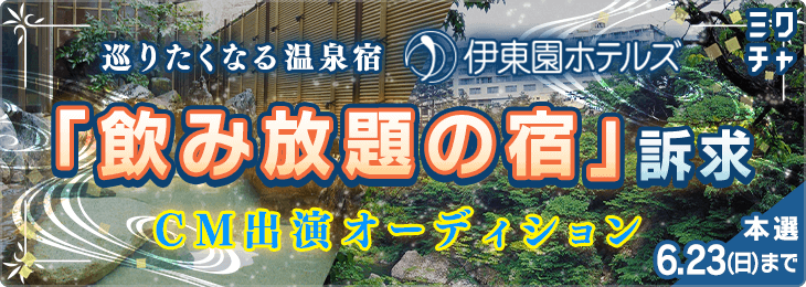  巡りたくなる宿 伊東園ホテルズ「飲み放題の宿」訴求CM出演オーディション