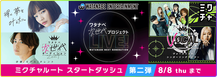 ワタナベ次世代プロジェクト LIVE! ミクチャルートスタートダッシュ #2