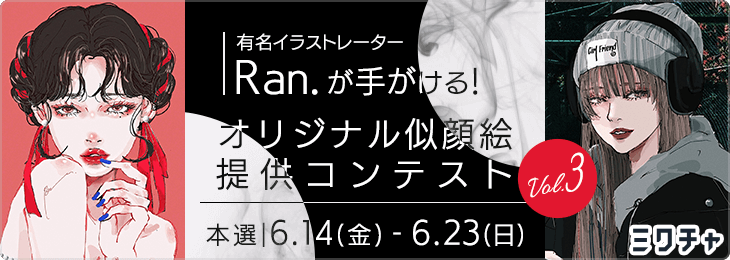有名イラストレーター「Ran.」が手懸ける！オリジナル似顔絵提供コンテストVol.3