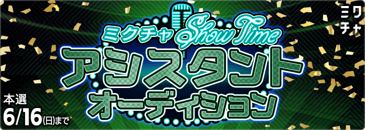 ミクチャ ShowTime  アシスタントオーディション