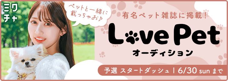 Love Pet オーディション_予選スタートダッシュ