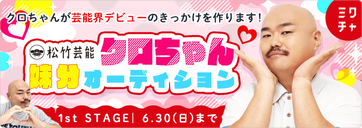 クロちゃんが芸能界デビューのきっかけを作ります！クロちゃん妹分オーディション！_1st STAGE