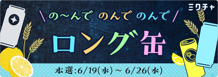 の～んでのんでのんで★ロング缶