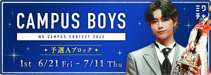 CAMPUS BOYS 2025予選A 1stSTAGE