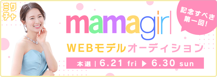 mamagirl WEBモデルオーディション