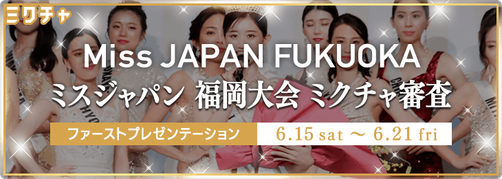 ミスジャパン 福岡大会 ミクチャ審査　ファーストプレゼンテーション