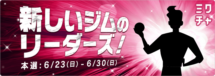 新しいジムのリーダーズ！