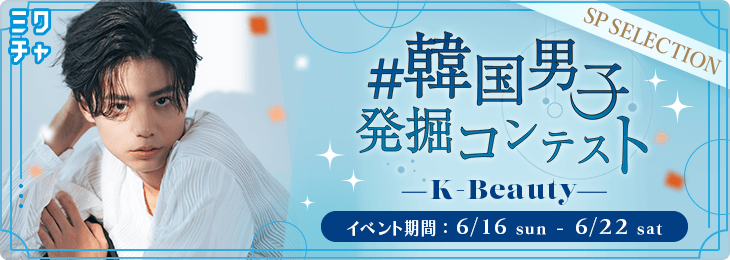 #韓国男子発掘コンテスト～K-Beauty～_SP SELECTION