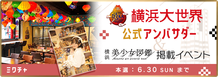 横浜大世界公式アンバサダー 横浜美少女図鑑 掲載イベント