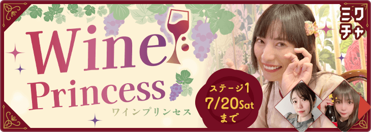 Wine Princess ステージ1