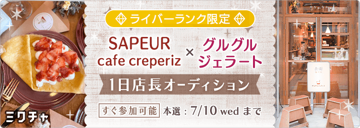 SAPEUR cafe creperiz × グルグルジェラート 1日店長イベント