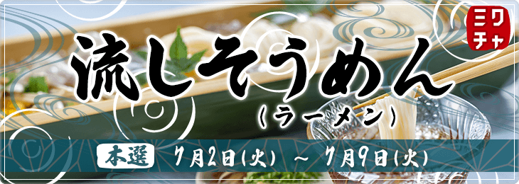 流しそうめん(ラーメン)
