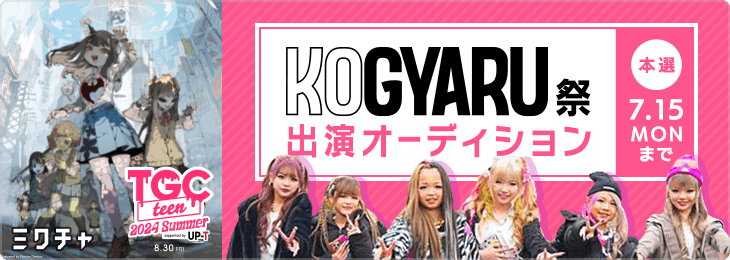 KOGYARU祭 @TGC teen 2024 Summer 出演オーディション