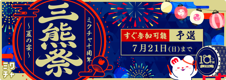 ミ熊祭 〜ミクチャ10周年夏の宴〜 予選