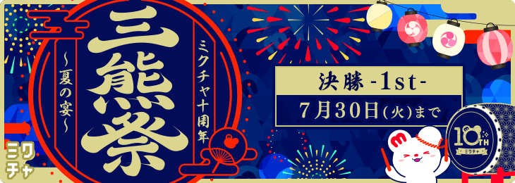 ミ熊祭 〜ミクチャ10周年夏の宴〜 決勝1st