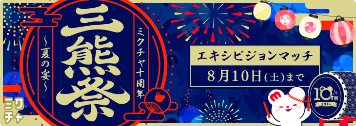 ミ熊祭 〜ミクチャ10周年夏の宴〜 エキシビジョン