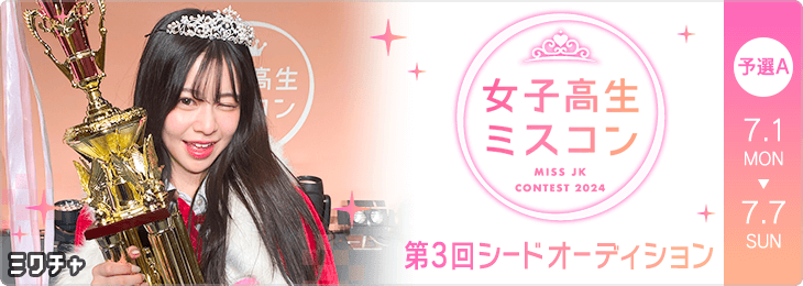 JKミスコン2024 第3回シードオーディション 予選　Aブロック