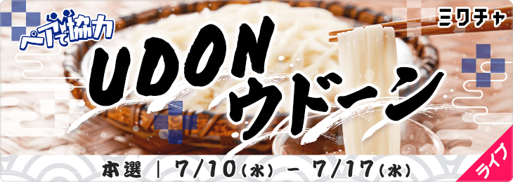 ペアで協力🤝UDONウドーン