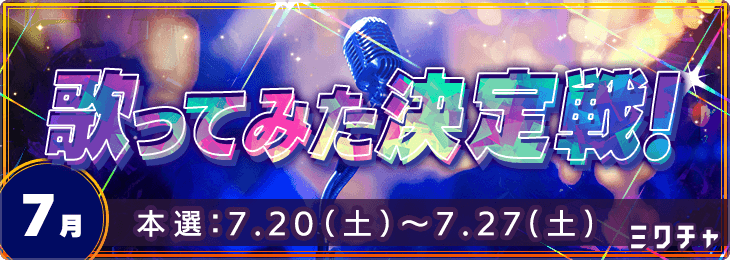 歌ってみた決定戦<7月>
