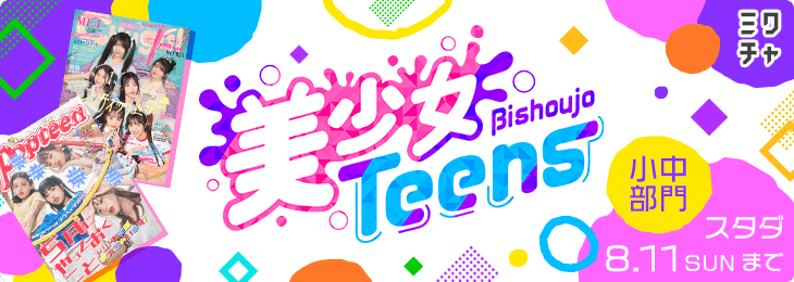 美少女Teens【小中部門】_スタートダッシュ