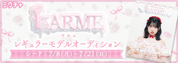 LARMEレギュラーモデルオーディション＜シード＞