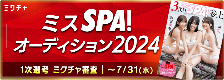 ミスSPA!オーディション2024 ミクチャ審査
