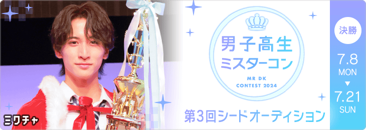 DKミスターコン2024 第3回シードオーディション 決勝