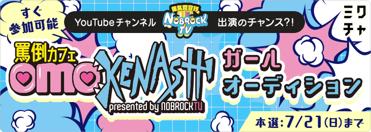 YouTubeチャンネル『佐久間宣行のNOBROCK TV』出演のチャンス？！罵倒カフェ『OMOKENASHI』ガールオーディション