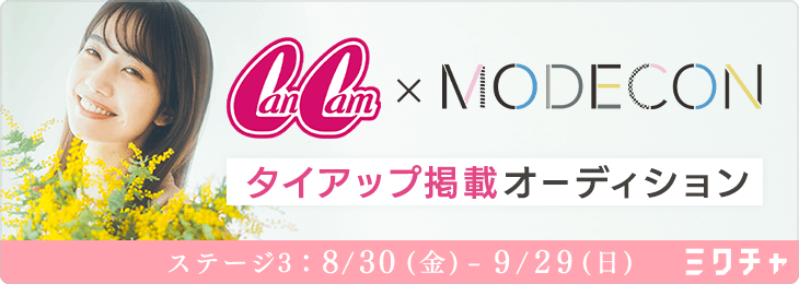 CanCam×MODECON タイアップ掲載オーディション ステージ3