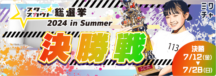 スタースカウト総選挙2024 in Summer 決勝