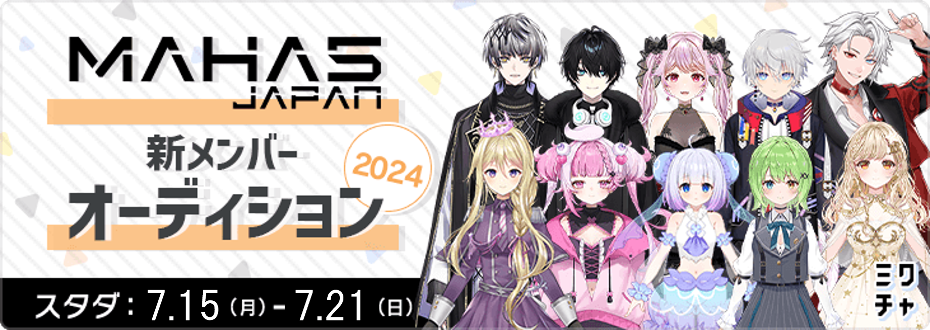 MAHA5JAPAN 新メンバーオーディション2024_スタダ