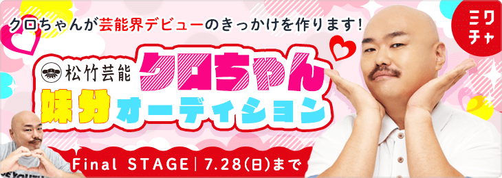 クロちゃんが芸能界デビューのきっかけを作ります！クロちゃん妹分オーディション！_Final STAGE