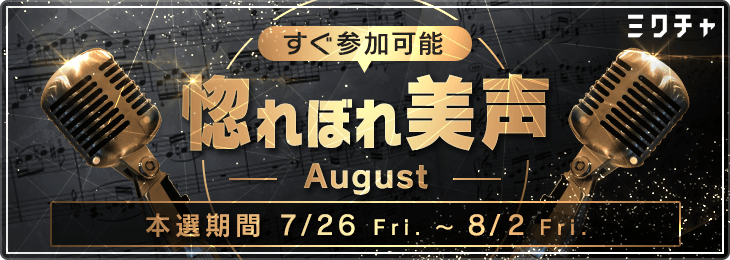 惚れぼれ美声<8月>