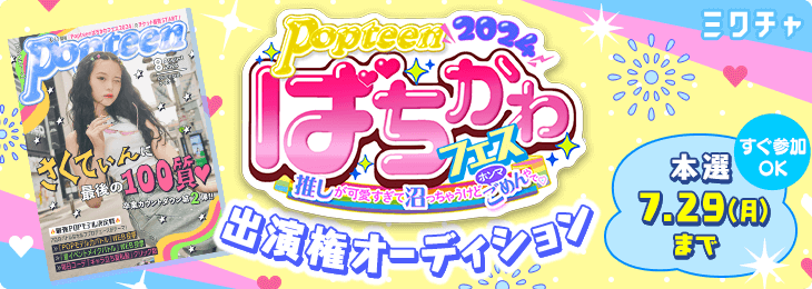 Popteen夏のイベント『ばちかわフェス』出演権オーディション
