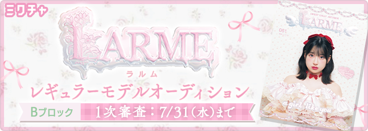 LARMEレギュラーモデルオーディション＜1次審査ーBブロック＞