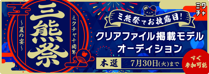 ミ熊祭 〜ミクチャ10周年 夏の宴〜 クリアファイル掲載モデルオーディション